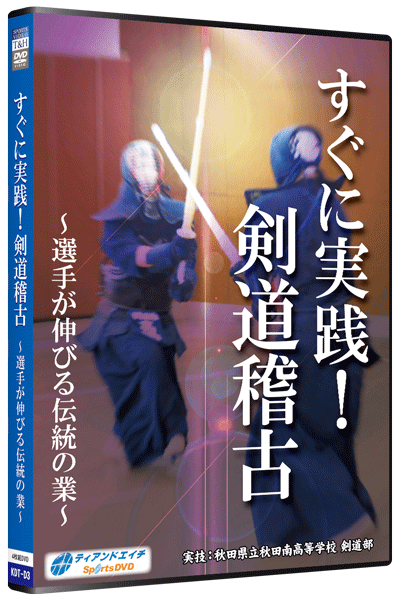 すぐに実践!剣道稽古 ～選手が伸びる伝統の業～