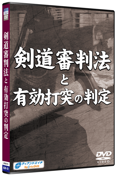 剣道審判法と有効打突の判定