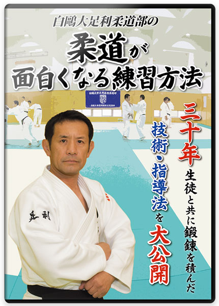 白鷗大足利柔道部の 柔道が面白くなる練習方法