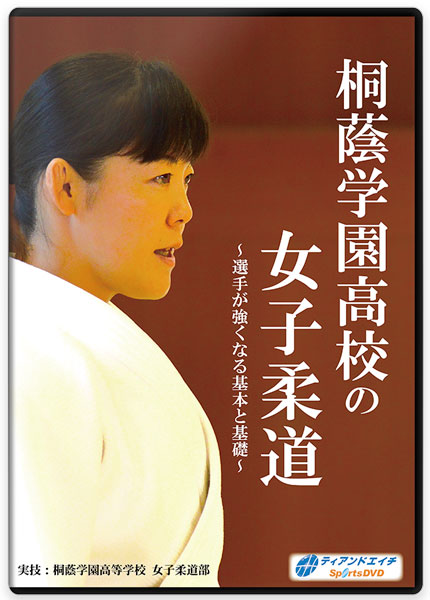 桐蔭学園高校の女子柔道 ～選手が強くなる基本と基礎～