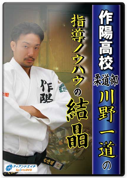 作陽高校柔道部 川野一道の指導ノウハウの結晶