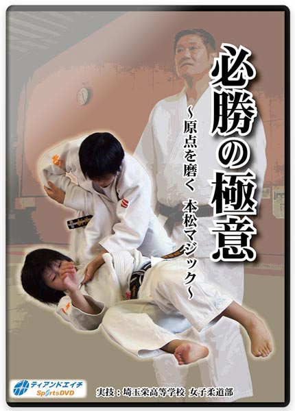 必勝の極意 ～原点を磨く 本松マジック～