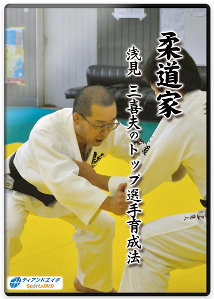 柔道家 浅見 三喜夫のトップ選手育成法