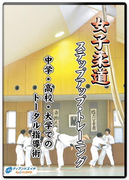 女子柔道 ステップアップ・トレーニング 中学・高校・大学でのトータル指導術