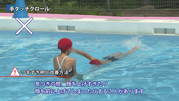 水泳が得意になる! 筑波大学附属小学校の段階的な水泳指導のしかた ～水に慣れる運動・クロール・平泳ぎ～