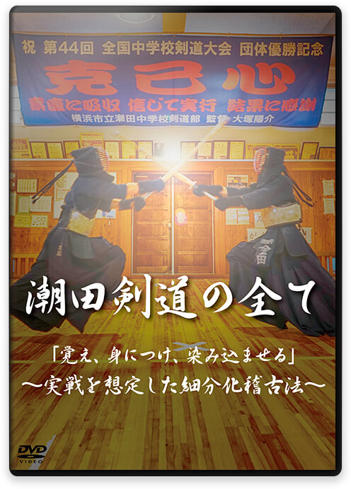 潮田剣道の全て 「覚え、身につけ、染み込ませる」 ～実戦を想定した細分化稽古法～