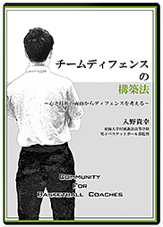 チームディフェンスの構築法 ～心と技術の両面からディフェンスを考える～