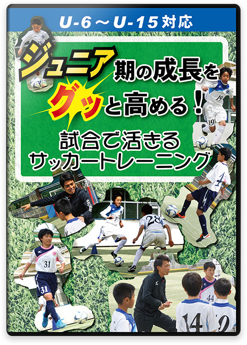 ジュニア期の成長をグッと高める! 試合で活きるサッカートレーニング