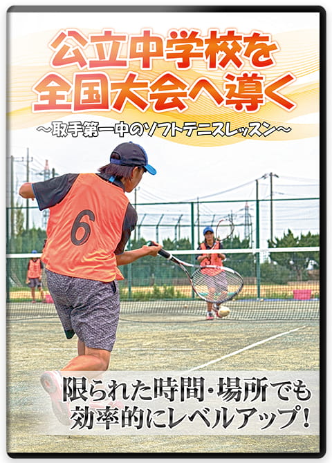 ソフトテニス部で役立つ練習法・指導法DVD | 公立中学校を全国大会へ