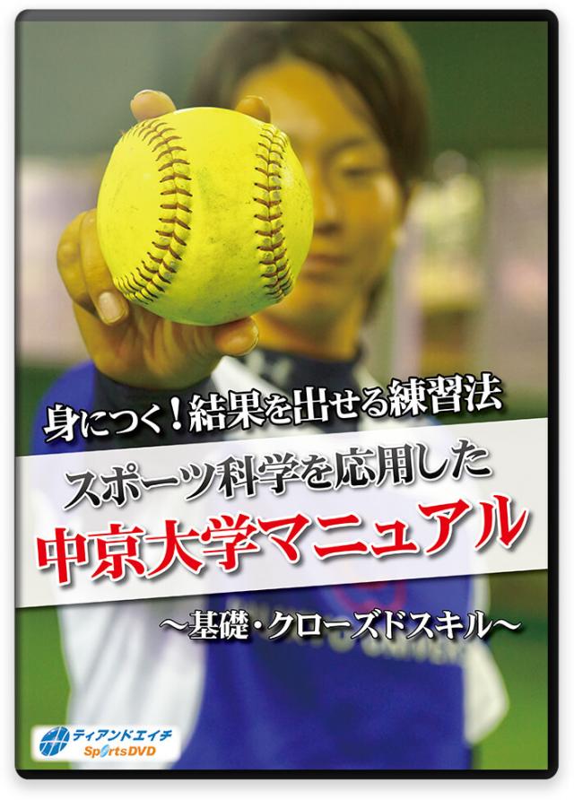 ソフトボールの練習法 身につく 結果を出せる練習法 スポーツ科学を応用した中京大学マニュアル 基礎 クローズドスキル