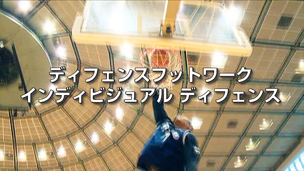 バスケットボールの指導法DVD | 東海大学シーガルスのディフェンス 