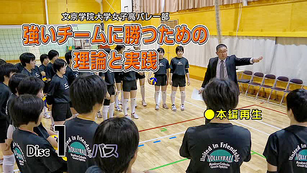 文京学院大学女子高バレー部 ～強いチームに勝つための理論と実践～