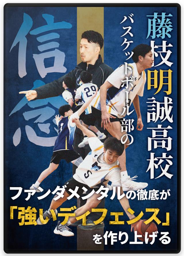 藤枝明誠高校バスケットボール部の信念 ファンダメンタルの徹底が「強いディフェンス」を作り上げる
