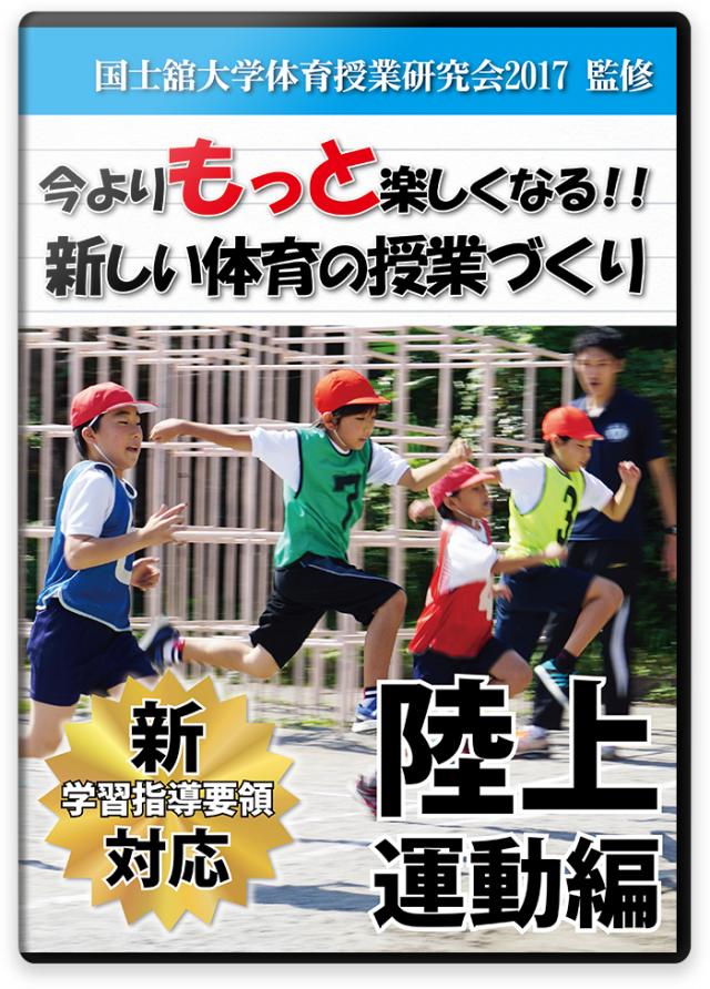 今よりもっと楽しくなる!! 新しい体育の授業づくり ～陸上運動編～