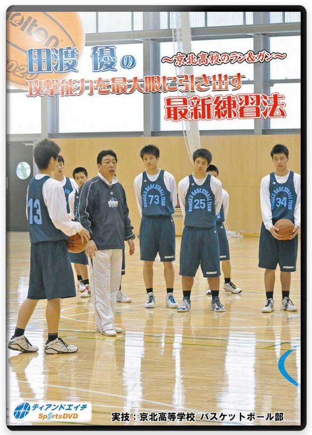 田渡 優の攻撃能力を最大限に引き出す最新練習法 ～京北高校のラン&ガン～