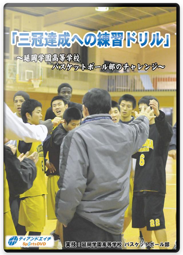 「三冠達成への練習ドリル」 ～延岡学園高等学校 バスケットボール部のチャレンジ～