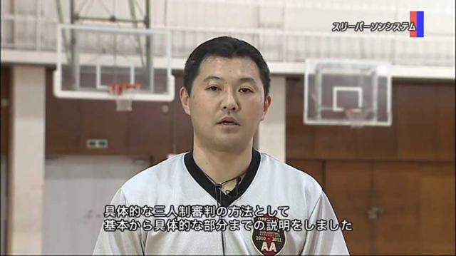 国際審判員 平原勇次の ～最新ルール対応 バスケットボール ルールと審判法 2～