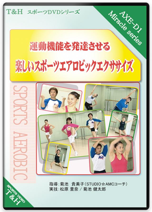 エアロビ（エアロビクス・エアロビック）の練習法動画販売のティ