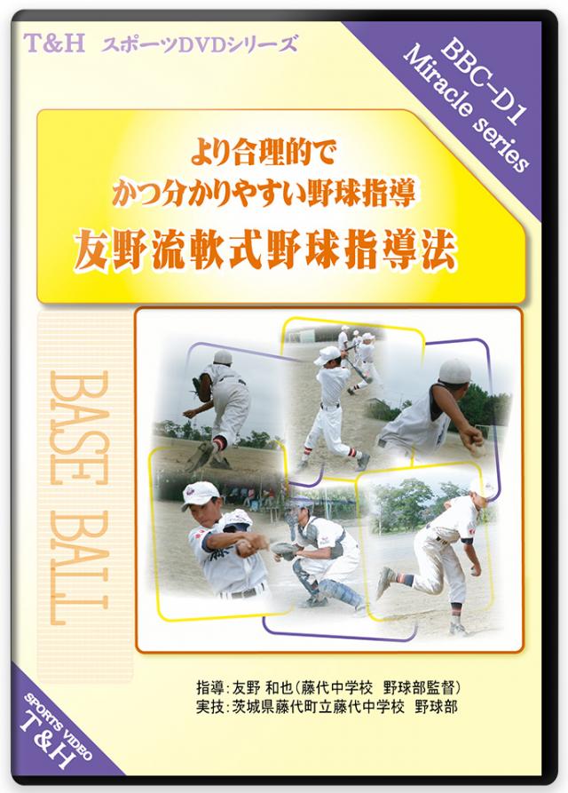 普通のチームが全国の舞台へ・・・ “高い意識”が能力を超える! 友野流軟式野球指導法 ～より合理的で且つ分かりやすい野球指導～