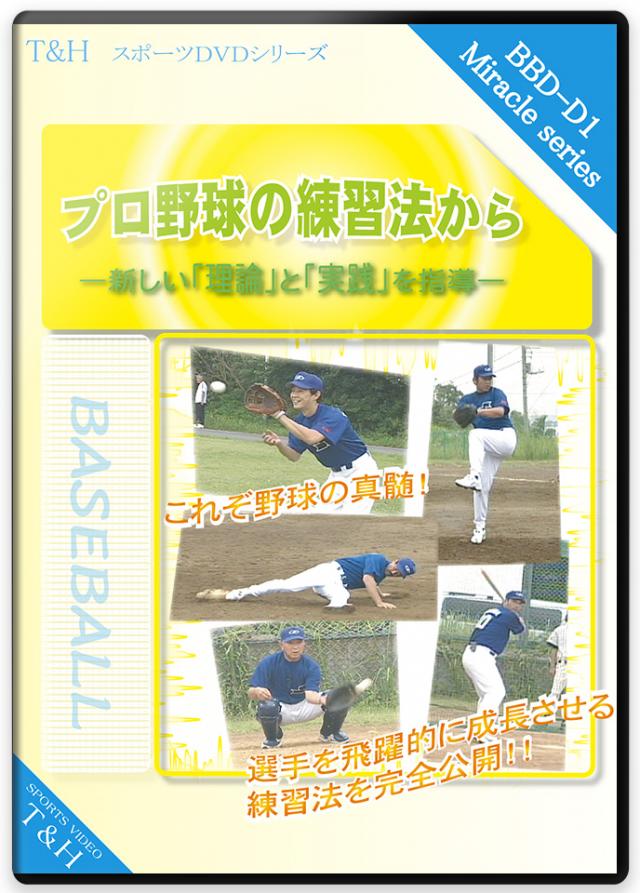 プロ野球の練習法から ―新しい「理論」と「実践」を指導―