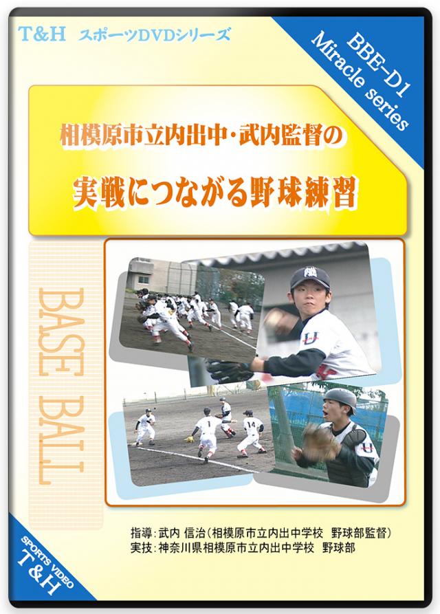 相模原市立内出中・武内監督の 実戦につながる野球練習