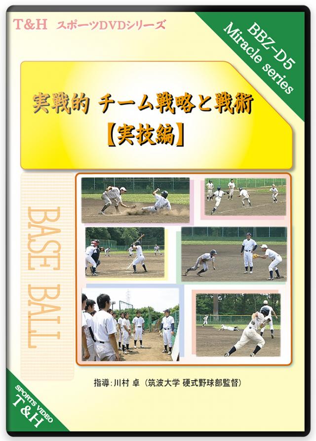 軟式野球指導DVD一覧】軟式野球の練習方法とトレーニングメニュー