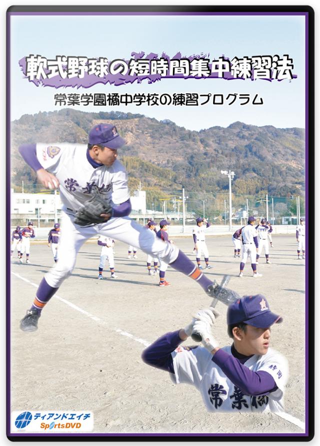 軟式野球の短時間集中練習法 常葉学園橘中学校の練習プログラム