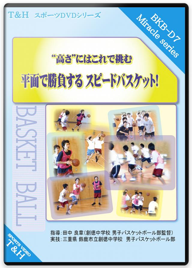 “高さ”にはこれで挑む 平面で勝負する　スピードバスケット!