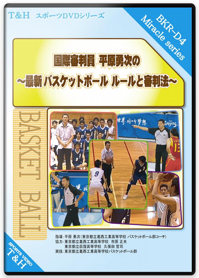 国際審判員 平原勇次の ～最新 バスケットボール ルールと審判法～