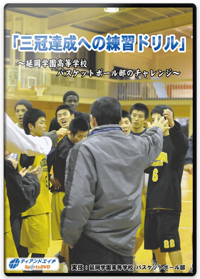 「三冠達成への練習ドリル」 ～延岡学園高等学校 バスケットボール部の...