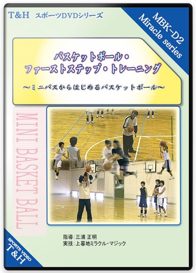 バスケットボール・ファーストステップ・トレーニング ～ミニバスからはじめるバスケットボール～