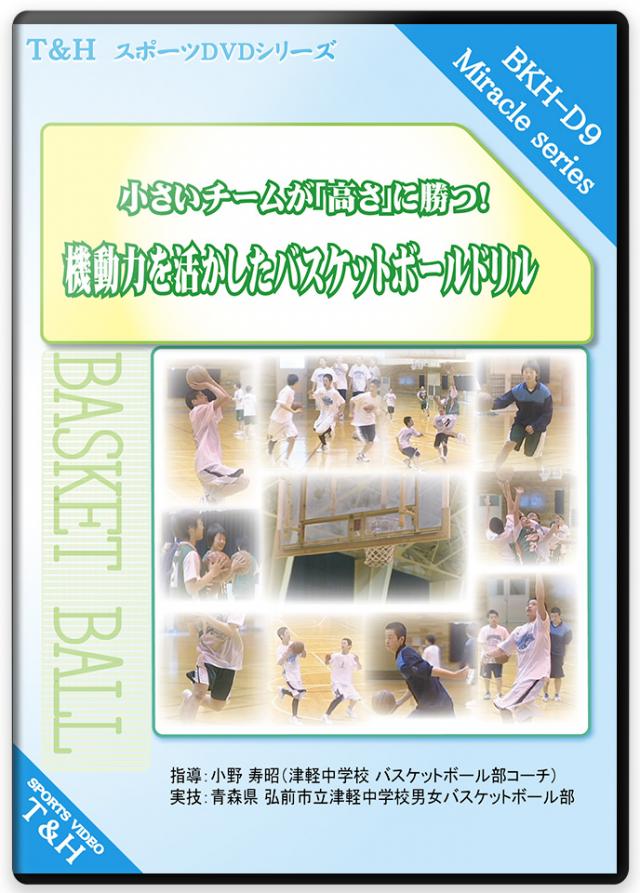 小さいチームが「高さ」に勝つ! 機動力を活かしたバスケットボールドリル