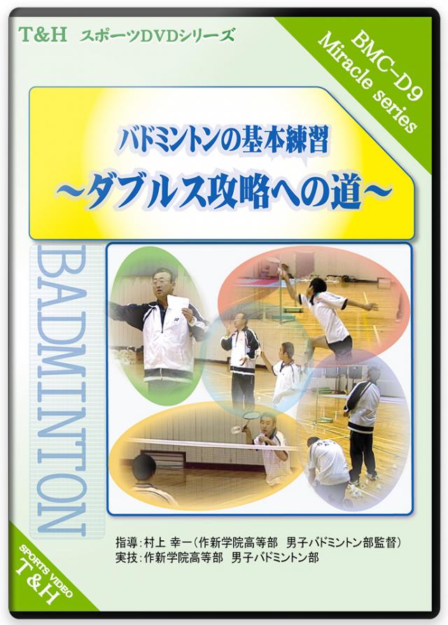 バドミントンの練習法 Dvd販売のティアンドエイチ