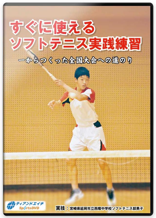 すぐに使えるソフトテニス実践練習 一からつくった全国大会への道のり