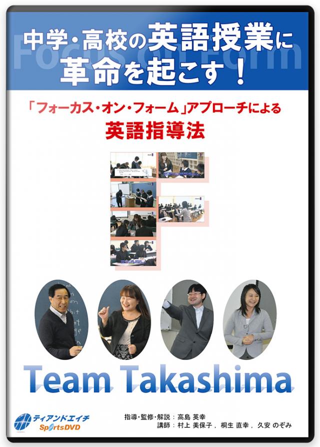 中学・高校の英語授業に革命を起こす! 「フォーカス・オン・フォーム」アプローチによる英語指導法