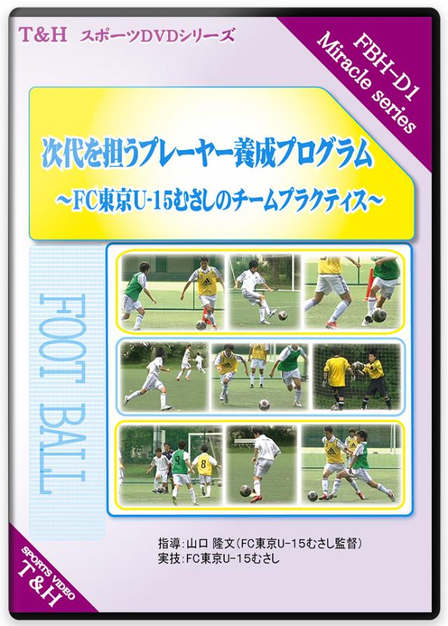 次代を担うプレーヤー養成プログラム ～FC東京U-15むさしのチームプラクティス～