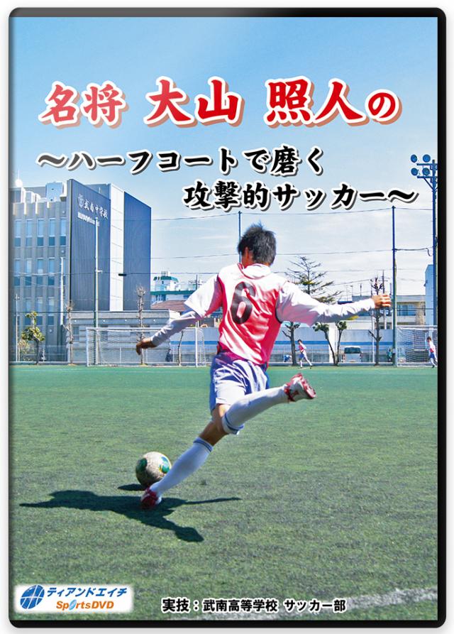 サッカーの上達に必要な練習方法とトレーニングメニューdvd ティアンドエイチ