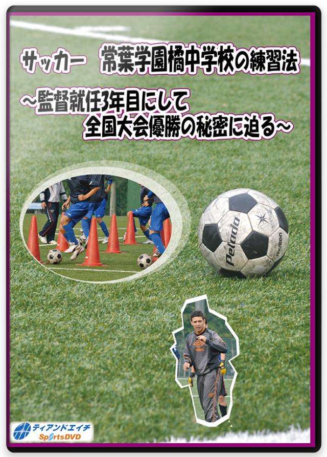 サッカーの上達に必要な練習方法とトレーニングメニューdvd ティアンドエイチ