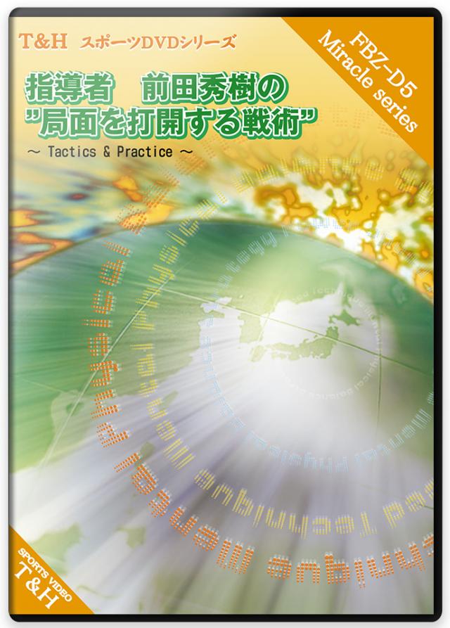 指導者 前田秀樹の“局面を打開する戦術” ～ Tactics & Practice ～