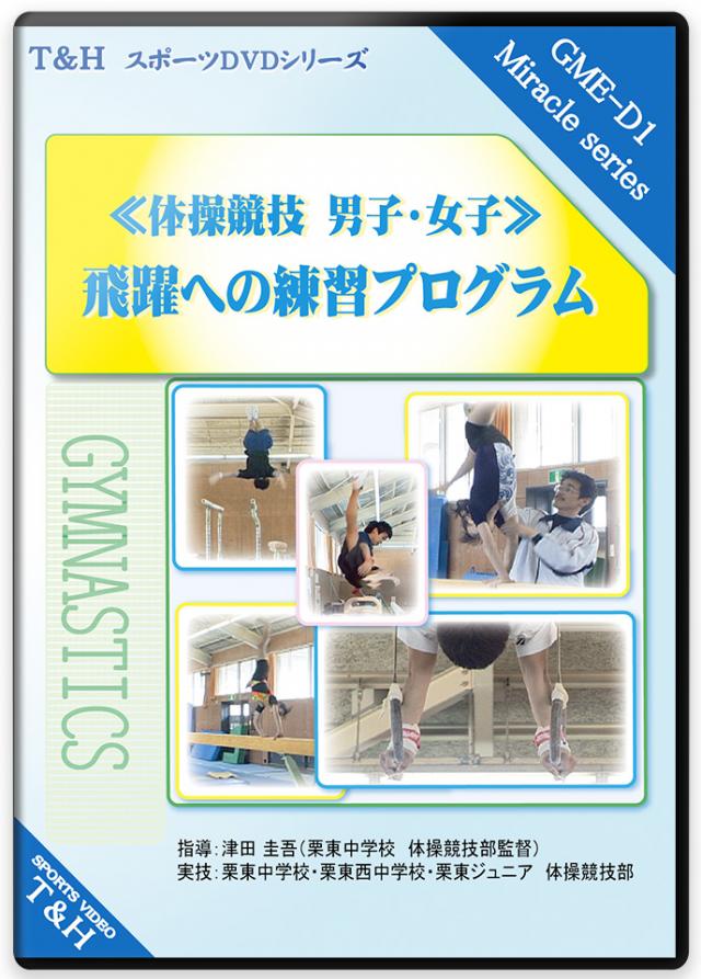 《体操競技　男子・女子》 飛躍への練習プログラム!