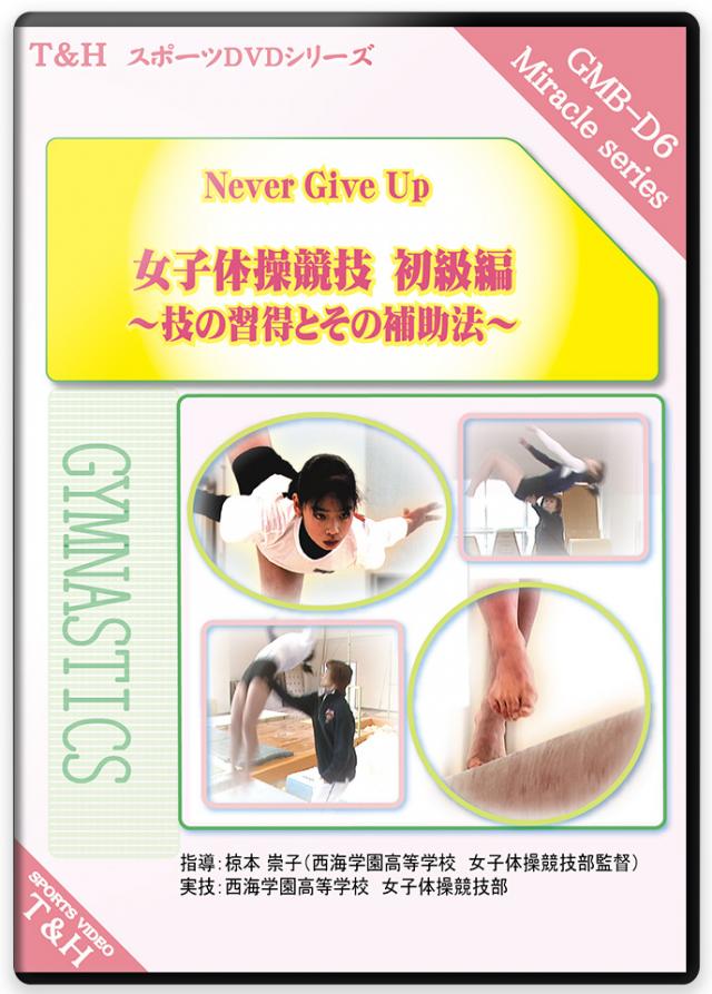 Never Give Up 女子体操競技　初級編  ～技の習得と、その補助法～