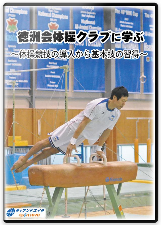 徳洲会体操クラブに学ぶ ～体操競技の導入から基本技の習得～