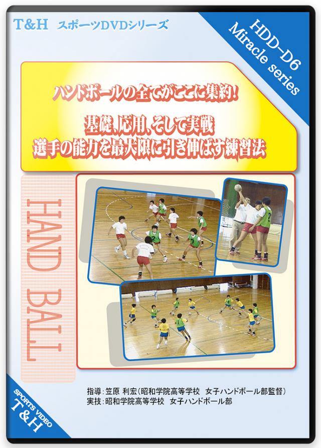 ―ハンドボールのすべてがここに集約!― 基礎、応用、そして実戦 選手の能力を最大限に引き伸ばす練習法!