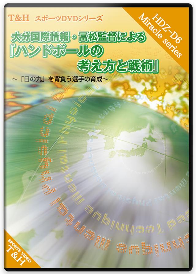 大分国際情報・冨松監督による『ハンドボールの考え方と戦術』 ～「日の...