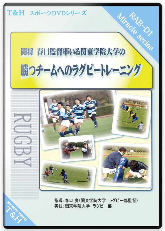 -　速く 強く 楽しく　- 闘将・春口監督率いる関東学院大学の 勝つチームへのラグビートレーニング