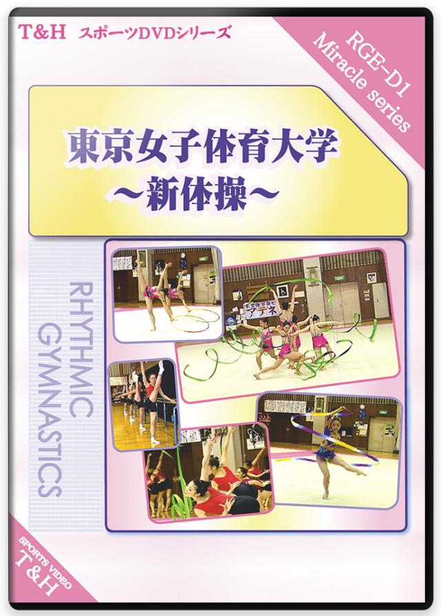 新体操指導DVD一覧】新体操の練習方法とトレーニングメニュー