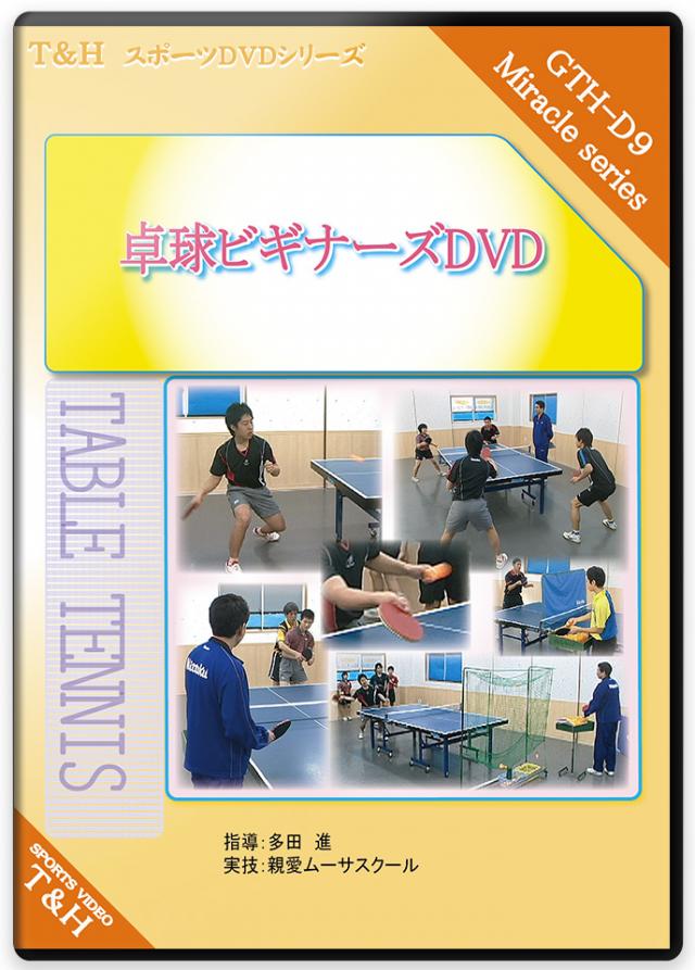 卓球ビギナーズDVD