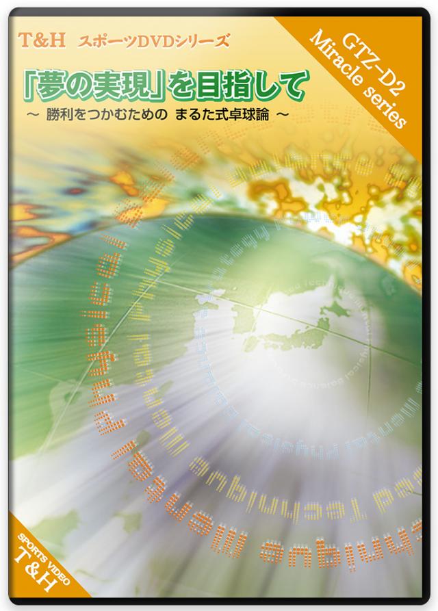 「夢の実現」を目指して ～勝利をつかむためのまるた式卓球論～