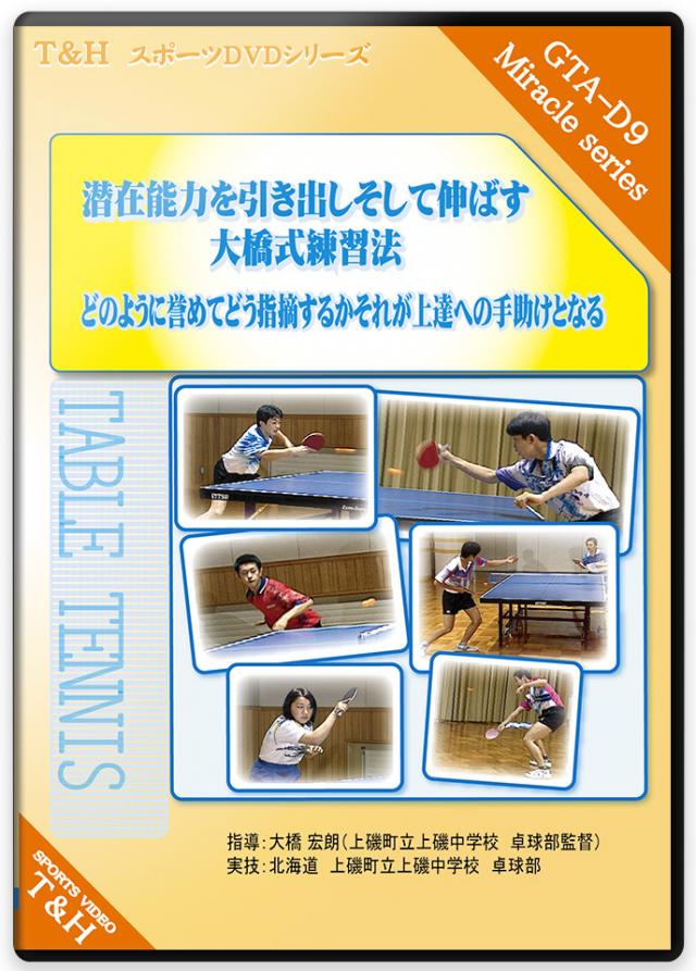 潜在能力を引き出しそして伸ばす　大橋式練習法 ―　どのように誉めてどう指摘するか、それが上達への手助けとなる　―