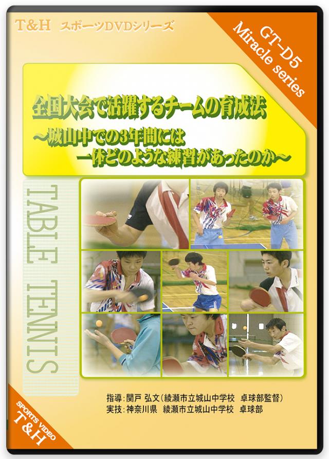 全国大会で活躍するチームの育成法 ～城山中での3年間には一体どのような練習があったのか～